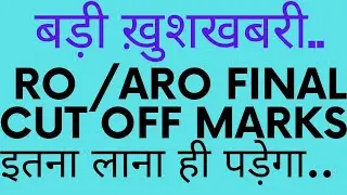 RO/ARO 2016 final cut off marks..... इतना ही लाना है......