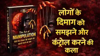 The Art of Manipulation !! Book Summary in Hindi !! #PsychologyHindi #BookSummaryHindi #MindControl