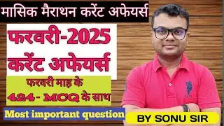 फरवरी2025 संपूर्ण करेंट अफेयर्स/february-2025 current affairs/SONU SIR|Let's get success by sonu sir