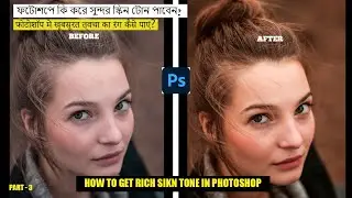 II how to get RICH SIKN TONE in photoshop II  फोटोशॉप में खूबसूरत त्वचा का रंग कैसे पाएं?
