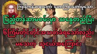 သတ်​သော်မသေ သေသော်မသတ် တရားတော် 🪷ကြာနီကန်ဆရာတော်#တရားတော်များ #တရားတော် #ကြာနီကန် 