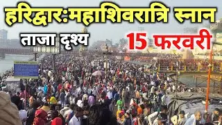 हरिद्वार 15 फरवरी महाशिवरात्रि स्नान live दर्शन 🚩🙏 || haridwar live || haridwar latest video