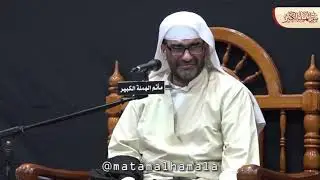 نعي الملا إلياس المرزوق - مجلس تعزية المرحوم الحاج إبراهيم القباط