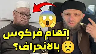 يوسف عبد السميع يرد بقوة على اتهام الشيخ فركوس بالانحراف 😱 #يوسف_عبد_السميع #فركوس 📍