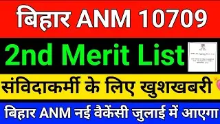 BTSC ANM 10709 2nd Merit List Kab Aaegi | बिहार एएनएम संविदाकर्मी करने के लिए खुशखबरी