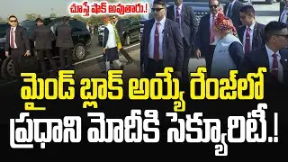 మైండ్ బ్లాంక్ అయ్యే రేంజ్&lrm;లో మోదీకి భద్రత.! SPG High Security For Modi | #modisecurity |JMedia Pulse