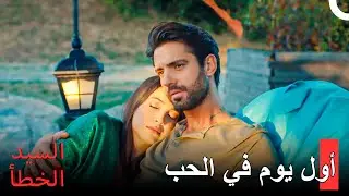 بداية اليوم بالحب -  مسلسل السيد الخطأ