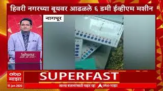 Top 25 News : टॉप 25, सुपरफास्ट 25 बातम्यांचा वेगवान आढावा : 15 January 2026