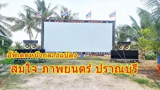 อัฟเดต หนังกลางแปลงสมใจ ภาพยนตร์ ปราณบุรี ปี68ยังรับจัดฉายหนังอยู่