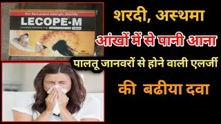 अस्थमा | आंखों में खुजली ओर एलर्जी के लिए | Lecope M tablet use in hindi