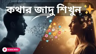 অবিস্মরণীয় কথার জাদুমন্ত্র | Sensory Language Explained in Bangla | NLP Communication Secrets