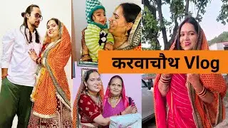 करवाचौथ Special vlog | पहली बार हुई पुलिस की छुट्टी | Family Time | क्या पति देव ने भी रखा व्रत??