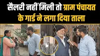 ग्रामसेवक को पंचायत भवन नहीं बैठने दिया गार्ड ने ताला लगाया,गार्ड को महिने से मजदुरी नहीं । Birol