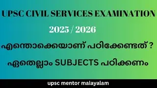 UPSC CIVIL SERVICES EXAMINATION 2025 / 2026 | എന്തൊക്കെ പഠിക്കണം |UPSC CSE EXAM SYLLABUS EXPLANATION