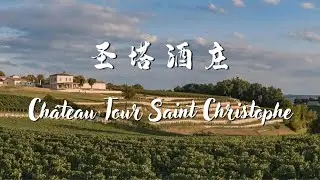 【跟着老曹游名庄之圣塔酒庄Château Tour Saint Christophe】