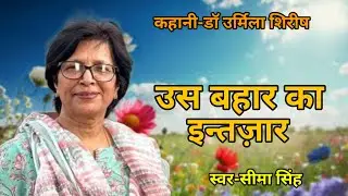 डॉ उर्मिला शिरीष की कहानी-उस बहार का इंतजार | Story by Urmila Shirish | AudioStory | हिन्दी कहानी