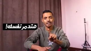 ثق في نفسك وبلاش تكدب بأنك جامد ومفيش منك | The False Self