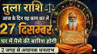 तुला राशि 27 दिसंबर 2025 | Tula Rashi 27 December 2025 | Aaj Ka Tula Rashifal |#LibraHoroscope