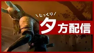 【DbD】大掃除したのでやりますご褒美配信【LIVE】