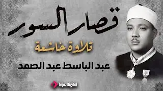 قصار السور | تلاوة إعجازية للشيخ عبد الباسط عبد الصمد | جودة عالية ᴴᴰ