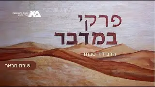 שירת הבאר | פרקי במדבר 42 | הרב דוד סבתו