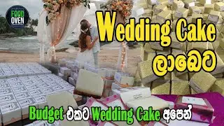 ලාබෙට Wedding Cake I ඕන විදියට අඩුවට මෙන්න Cake