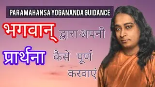 How to get prayer answered by god | Paramahansa yogananda |  divine connection