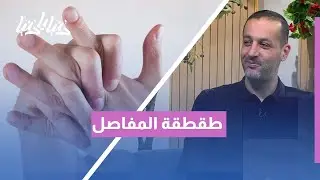 من الطقطقة اليومية إلى الخشونة… متى نقلق؟