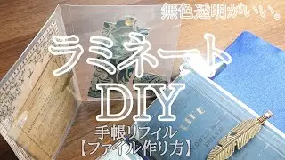 【ラミネート活用法】【無色透明】手帳用リフィルファイル作り方・トラベラーズノート形式【手帳カバー】にSet in！できる。