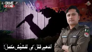 Blind murder Case Solved - Crime Scene | Yasin Anjum IO