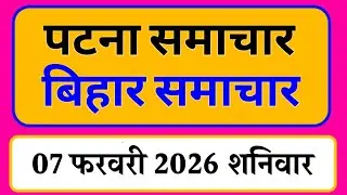 Bihar samachar प्रादेशिक समाचार | पटना समाचार | bihar News, Pradeshik samachar /07 फरवरी 2026
