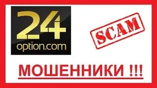 24 Опцион (24 Option) это САМАЯ ОБЫЧНАЯ КУХНЯ !!!!!!!!