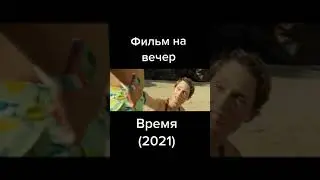 Время / Old (2021) #shorts #short #films #фильмы #кино