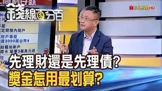 《先理財還是先理債? 獎金怎用最划算?》【錢線百分百】20260121-10│非凡財經新聞│