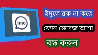 ইমুতে ব্লক না করে ফোন আশা বন্ধ করুন #ইমুতে #ব্লগ