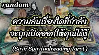 🌈#random🧿ความลับเรื่องใดที่กำลังจะถูกเปิดออกให้คุณได้รู้ #tarot #ไพ่ยิปซี #tarotreading #ไพ่ทาโรต์ 