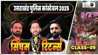 उत्तराखंड पुलिस कांस्टेबल 2025 | MCQ I CLASS-09 | Uttarakhand police constable Exam 2025