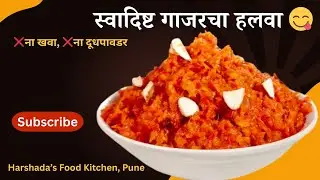 हिवाळ्यात हा पदार्थ खाल्ला नाही तर काय उपयोग 😋l 1kg Gaajar cha halava
