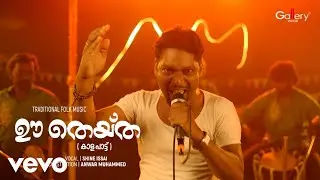 Shine Issai - Oo Theytha | Official Music Video