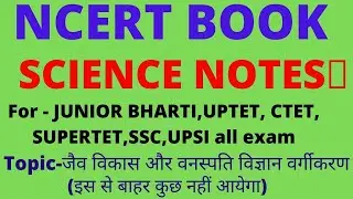 NCERT SCIENCE NOTES || CTET, UPTET, JUNIOR BHARTI, SUPERTET,जैवविकास