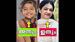 ഞെട്ടിപ്പോകും🤯കണ്ണടച്ച് തുറക്കും മുമ്പ് യുവതികളായ ബാലതാരങ്ങൾ😳MALAYALAM CHILD ACTRESS THEN AND NOW