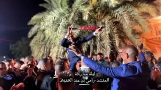 أغنية: ليلـة مباركــة|| أداءالفنان: رامي بن عبد الحفيظ | ألبوم فني: همســة وفرحــة  ...جديد2026 🔥💯🎧
