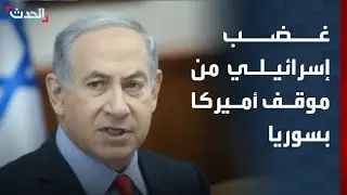 غضب إسرائيلي من الموقف الأميركي في سوريا