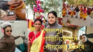 বোলপুর শান্তিনিকেতনে পৌষমেলা উৎসবের আয়োজন