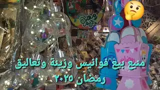 منبع بيع فوانيس وزينه وتعاليق رمضان ٢٠٢٥