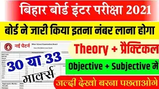 बड़ा फैसला - Bihar Board 12th Pass Marks 2021- Kitna number laane par pass honge 2021- Pass Marks2021