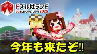 【マイクラ】ドズル社ランドで遊ぼう～！【あしあと。】#ドズル社ランド2025