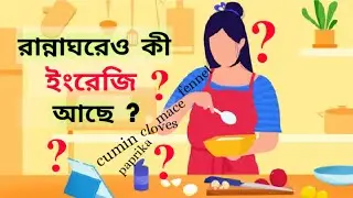 #31 Kitchen Spices and Seeds | Easy English | Iconic Priya