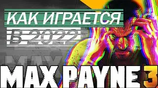 Как играется Max Payne 3 в 2022?