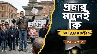 প্রচার মানেই কি ধর্মান্তরের চেষ্টা? | Does preaching mean an attempt to convert? | Bhaskar Basak